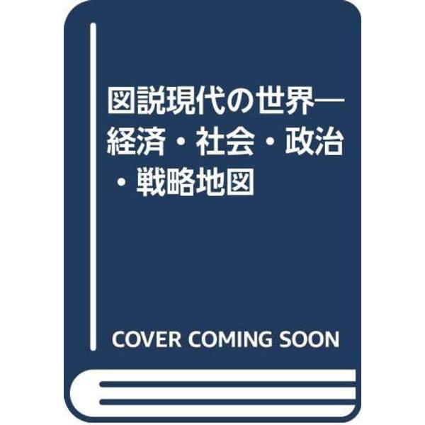 図説現代の世界?経済・社会・政治・戦略地図