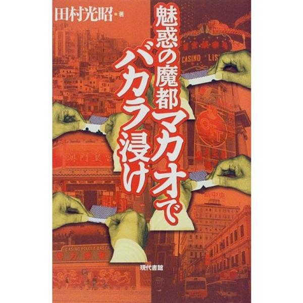 魅惑の魔都マカオでバカラ浸け