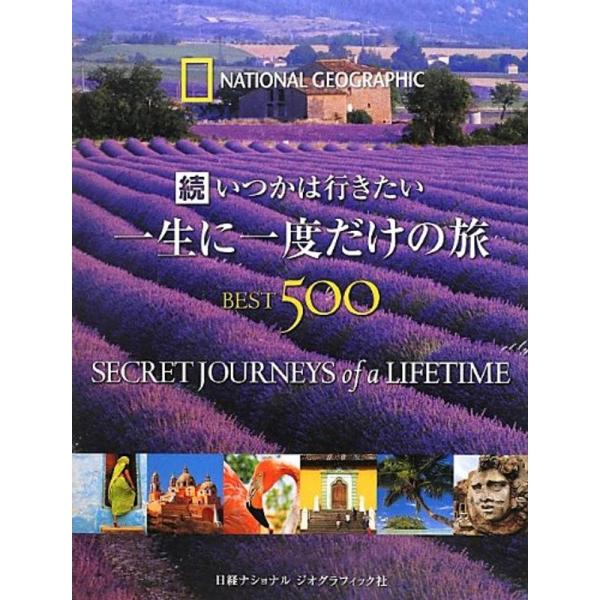 続 いつかは行きたい 一生に一度だけの旅BEST500