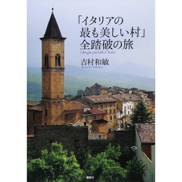 「イタリアの最も美しい村」全踏破の旅