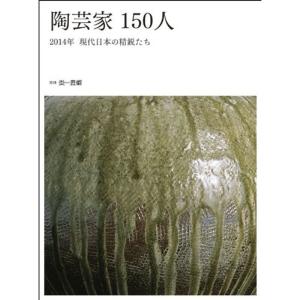 陶芸家150人?2014年現代日本の精鋭たち (別冊『炎芸術』)｜jiasp5