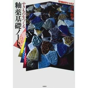 完全版 釉薬基礎ノート?基本がわかる、釉薬の見本帖 : トシゲイト10