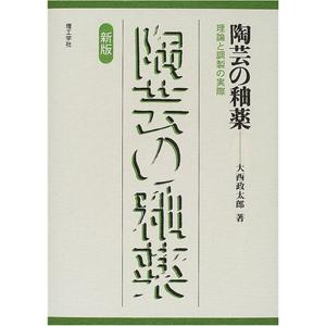 釉薬基礎ノート?やきものをつくる (陶磁郎BOOKS) : トシゲイト10