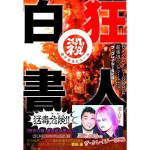 狂人白書 ザ・クレイジーSKB&殺害塩化ビニール伝説 (Loft BOOKS)｜jiasp5