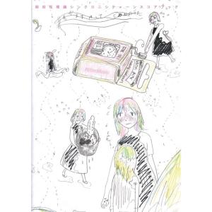 エイベックス（AVEX） シンクロニシティーン ／ 相対性理論 (CD