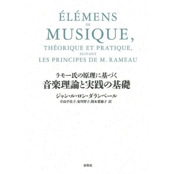 ラモー氏の原理に基づく 音楽理論と実践の基礎
