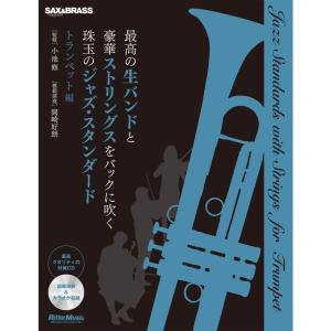 最高の生バンドと豪華ストリングスをバックに吹く珠玉のジャズ
