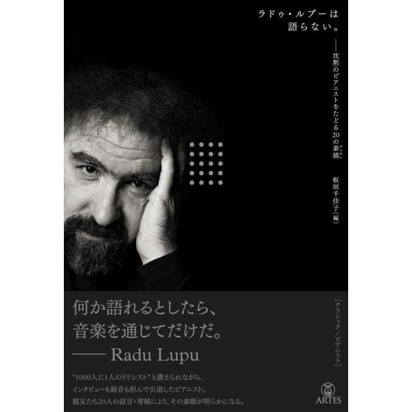 ラドゥ・ルプーは語らない。──沈黙のピアニストをたどる20の素描(デッサン)