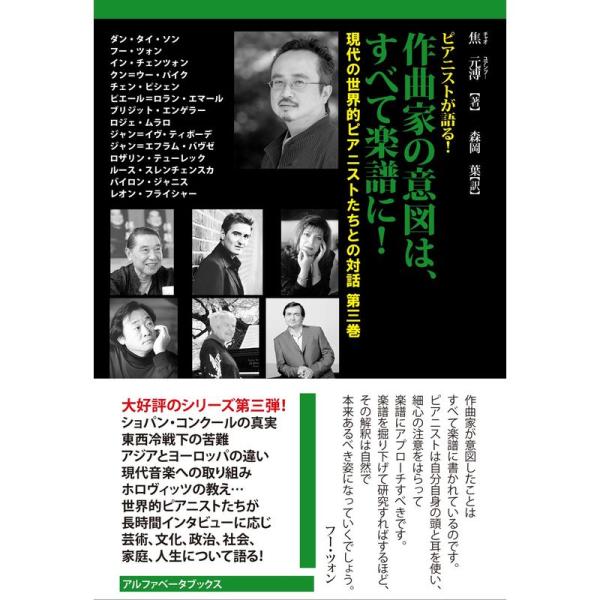 作曲家の意図は、すべて楽譜に (現代の世界的ピアニストたちとの対話 第三巻)