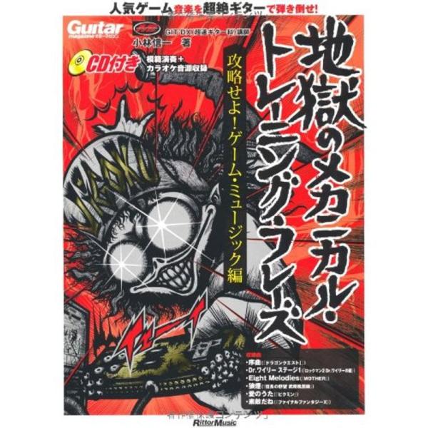 ギター・マガジン 地獄のメカニカル・トレーニング・フレーズ 攻略せよゲーム・ミュージック編(CD付き...