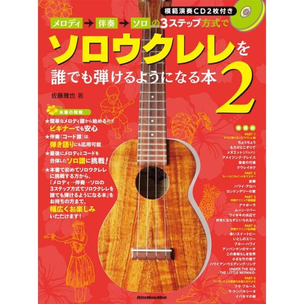 メロディ→伴奏→ソロの3ステップ方式でソロウクレレを誰でも弾けるようになる本2 (CD2枚付) (リ...