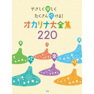 やさしく楽しくたくさん吹ける オカリナ大全集 2...の商品画像