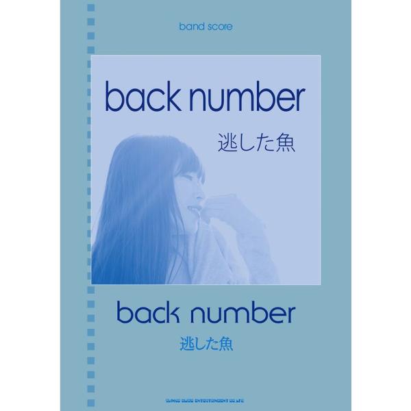 バンド・スコア back number「逃した魚」