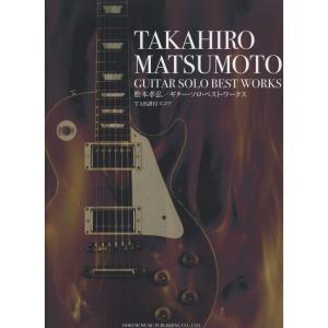松本孝弘/ギター・ソロ・ベスト・ワークス (TAB譜付スコア