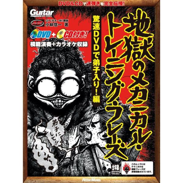 ギター・マガジン 地獄のメカニカル・トレーニング・フレーズ 驚速DVDで弟子入り 編 (DVD、CD...