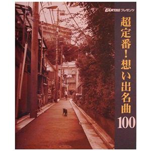 超定番想い出名曲100?GoGoGUITARプレゼンツ : トシゲイト10 - 通販