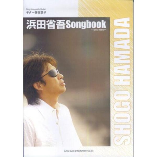 ギター弾き語り 浜田省吾 Songbook~I am a father~