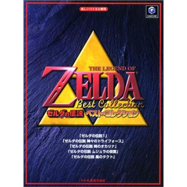 楽しいバイエル併用「ゼルダの伝説/ベスト・コレクション」