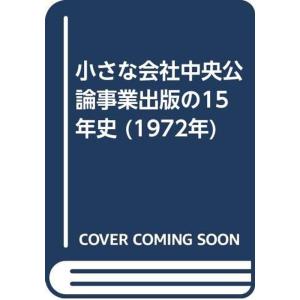 小さな会社中央公論事業出版の15年史 (1972年)｜jiasp5