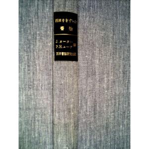 西洋をきずいた書物 (1977年)