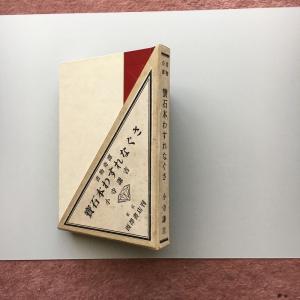 宝石本わすれなぐさ?書物奇譚 (1980年)