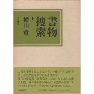 書物捜索〈下〉 (1979年)