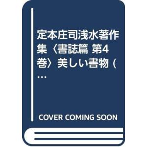 定本庄司浅水著作集〈書誌篇 第4巻〉美しい書物 (1981年)