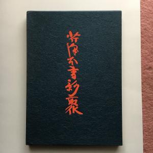 世界の名著〈続 10〉ショーペンハウアー (1975年) : トシゲイト10