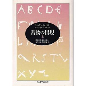 書物の出現〈上〉 (ちくま学芸文庫)