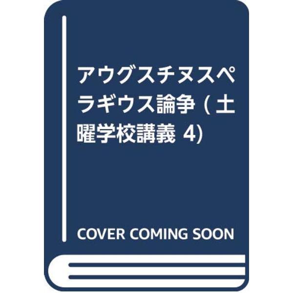 アウグスチヌスペラギウス論争 (土曜学校講義 4)