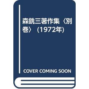 森銑三著作集〈別巻〉 (1972年)｜jiasp5