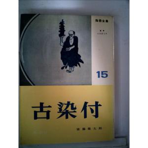 陶器全集〈第15巻〉古染付 (1959年)｜jiasp5