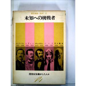 20世紀を動かした人々〈第14〉未知への挑戦者 (1963年)