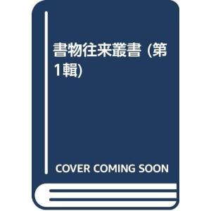 書物往来叢書 (第1輯)