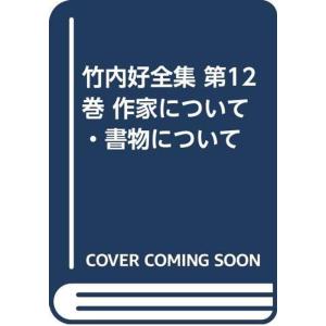 竹内好全集 第12巻 作家について・書物について