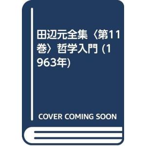 田辺元全集〈第11巻〉哲学入門 (1963年)｜jiasp5