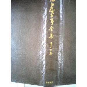 西田幾多郎全集 第10巻 (哲学論文集 第4,5) 西田幾多郎 岩波書店 1950