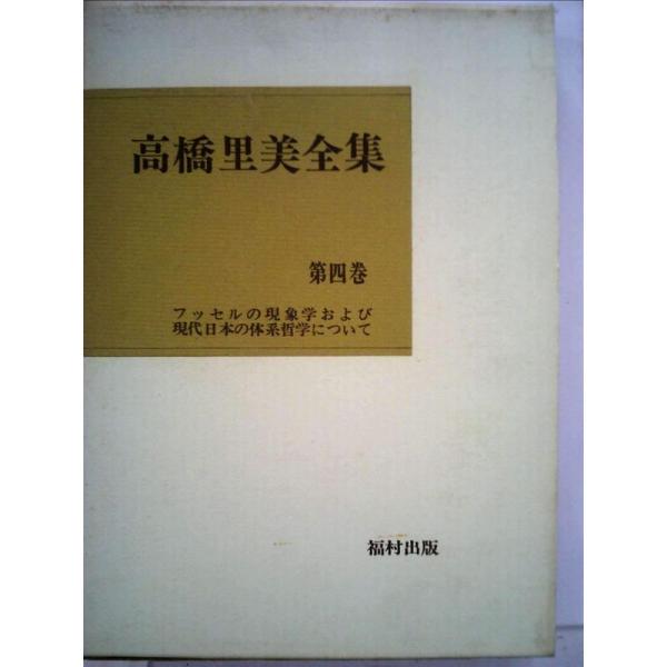 高橋里美全集〈第4巻〉フッセルの現象学および現代日本の体系哲学について (1973年)