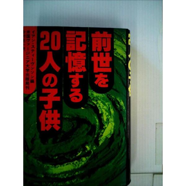 前世を記憶する20人の子供 (1980年)