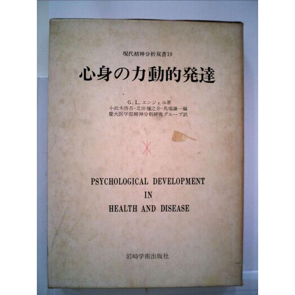 心身の力動的発達 (現代精神分析双書)