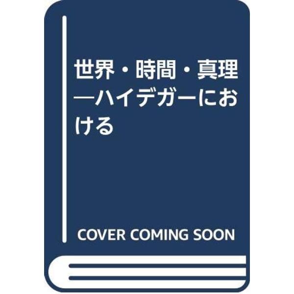 世界・時間・真理?ハイデガーにおける