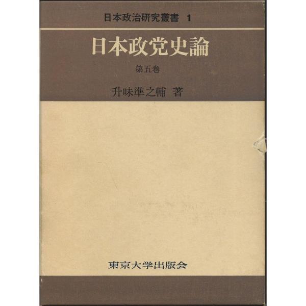 日本政党史論 第5巻 (日本政治研究叢書)