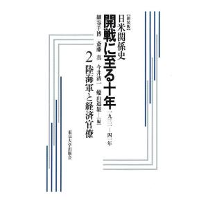 日米関係史 開戦に至る十年?1931-41年〈2〉陸海軍と経済官僚｜jiasp5