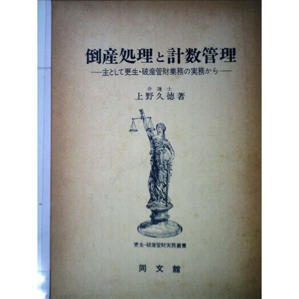 倒産処理と計数管理?主として更生・破産管財業務の実務から (更生・破産管財実務叢書)