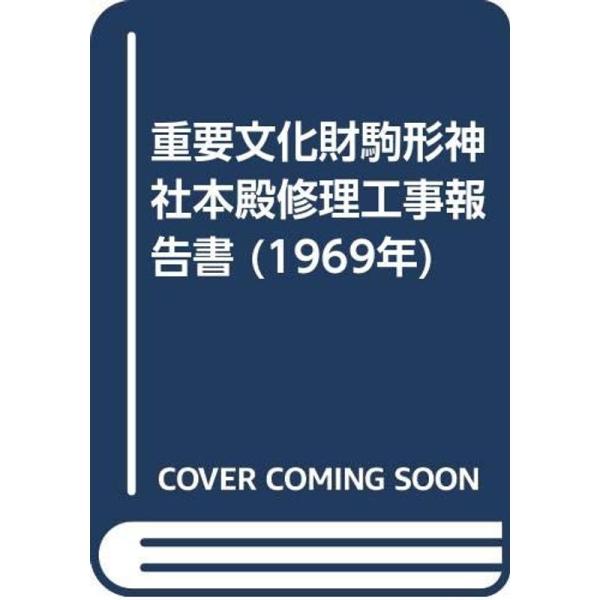 重要文化財駒形神社本殿修理工事報告書 (1969年)