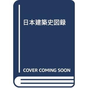 日本建築史図録