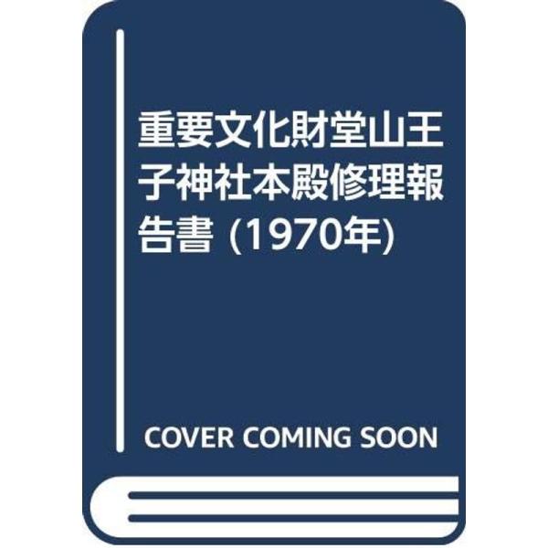 重要文化財堂山王子神社本殿修理報告書 (1970年)