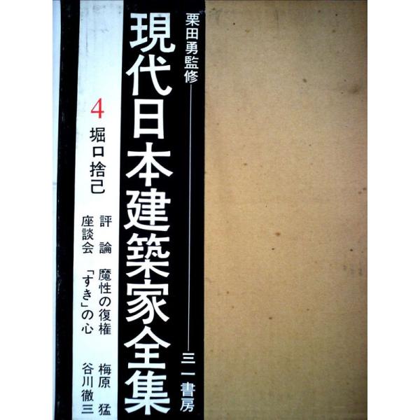 現代日本建築家全集〈4〉堀口捨己 (1971年)