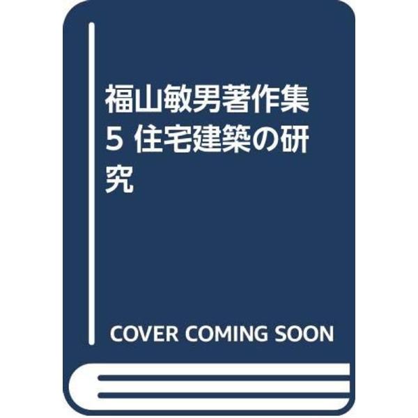 福山敏男著作集 5 住宅建築の研究