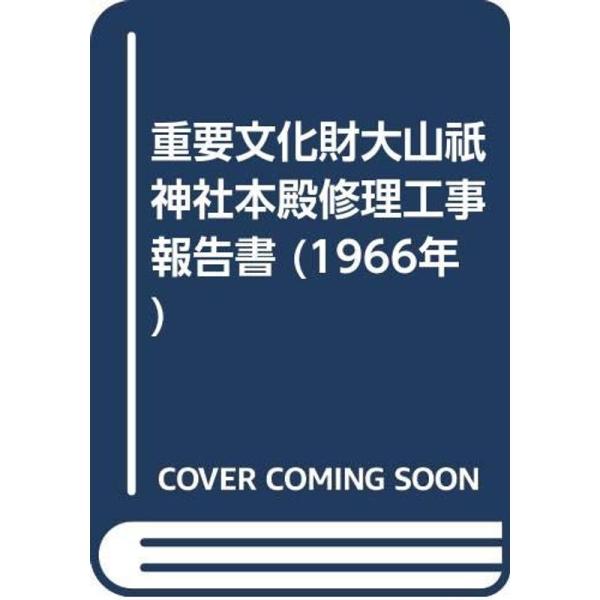 重要文化財大山祇神社本殿修理工事報告書 (1966年)